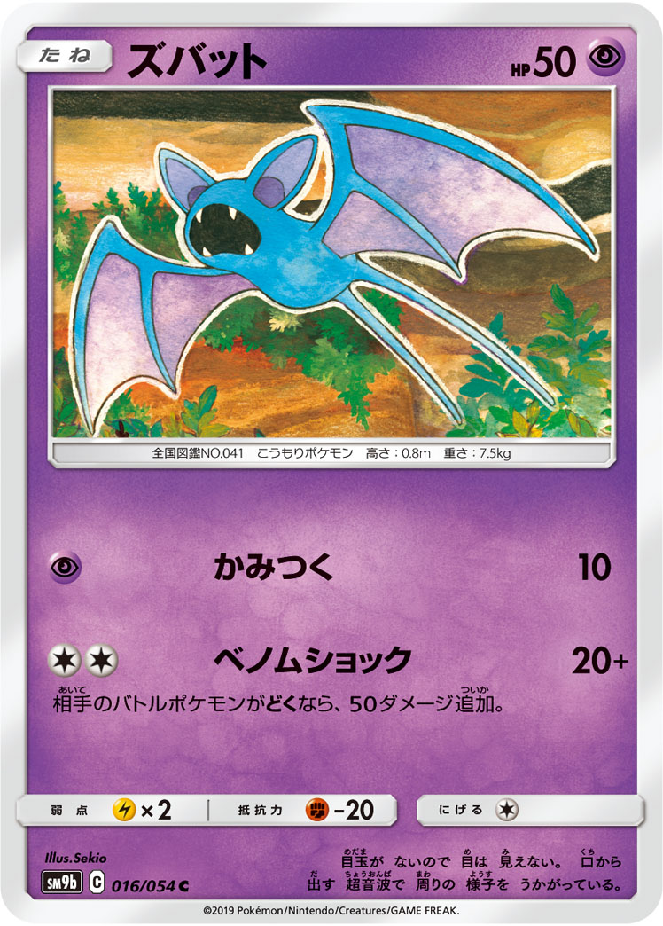Zubat — SM9b: Full Metal Wall #016/054