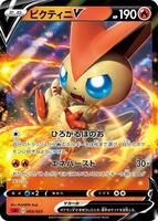 Victini V — sA: Fire Starter Set V #003/023
